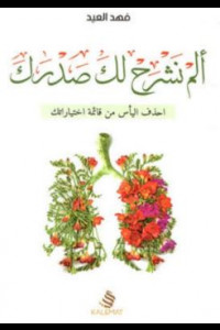 كتاب ألم نشرح لك صدرك | كيف ربّى النبي جيلًا فريدًا؟